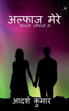 Alphaz Mere / ?????? ???? (Hindi Edition)