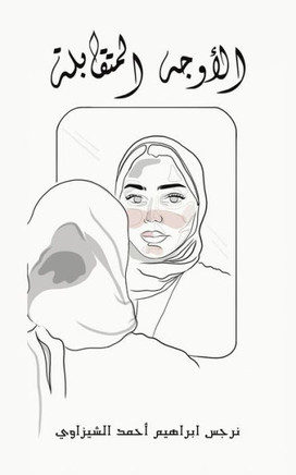 الأوجه المتقابلة