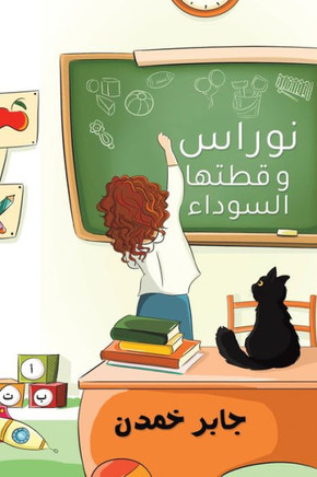 نوراس وقطتها السوداء