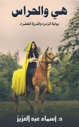 هي والحراس
