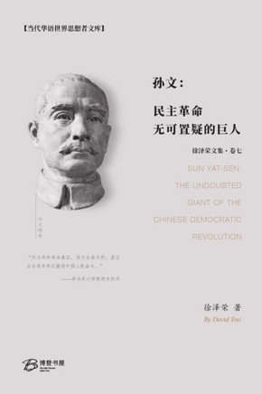 孙文：民主革命无可置疑的巨人: Sun Yat-sen: The Undoubted Giant of