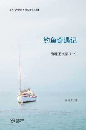 &#38035;&#40060;&#22855;&#36935;&#35760;---&#28180;&#39746;&#29579;&#25991;&#38598;&#65288;&#19968;&#65289;