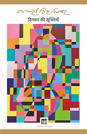 Dinkar Ki Sooktiyan: Dinkar Granthmala