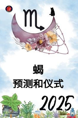 蝎 预测和仪式 2025