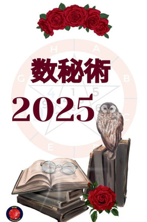 数秘術 2025