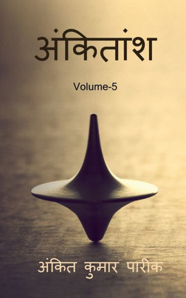 Ankitaansh 5 / ???????? 5 (Hindi Edition)