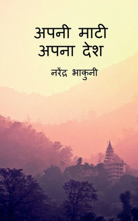 Apni Maati Apna Desh / ???? ???? ???? ??? (Hindi Edition)