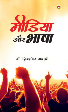 Media Aur Bhasha (&#2350;&#2368;&#2337;&#2367;&#2351;&#2366; &#2324;&#2352; &#2349;&#2366;&#2359;&#2366;)
