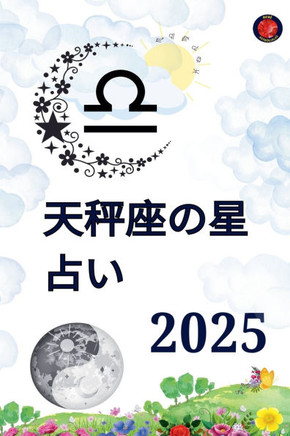 天秤座の星占い 2025