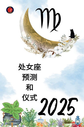 处女座 预测 和 仪式 2025
