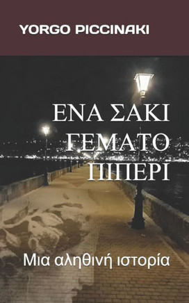 &#917;&#925;&#913; &#931;&#913;&#922;&#921; &#915;&#917;&#924;&#913;&#932;&#927; &#928;&#921;&#928;&#917;&#929;&#921;: &#924;&#953;&#945; &#945;&#955;