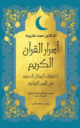 اسرار القرأن الكريم: اكتش