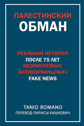 Палестинский обман: Реал