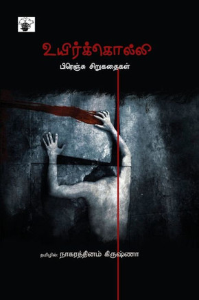 Uyir Kolli Uyir Kolli