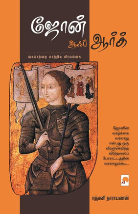 Joan of Arc / ஜோன் ஆஃப் ஆர்க்