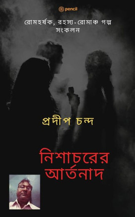 নিশাচরের আর্তনাদ