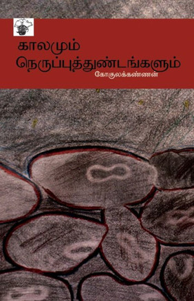 kaalamum nerupputtuNTankaLum kaalamum nerupputtuNTankaLum