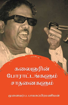 கலைஞரின் போராட்டங்களும&#