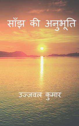 Saanjh Ki Anubhuti / ???? ?? ???????