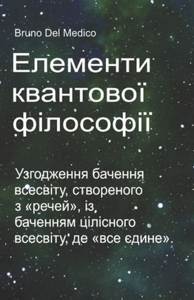Елементи квантової філо&