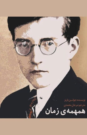 همهمه]ی زمان