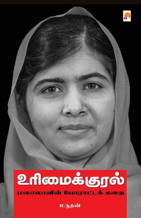 UrimaiKural - Malalavin Poratta Kathai / உரிமைக்குரல் மலா