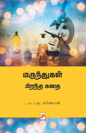 &#2990;&#2992;&#3009;&#2984;&#3021;&#2980;&#3009;&#2965;&#2995;&#3021; &#2986;&#3007;&#2993;&#2984;&#3021;&#2980; &#2965;&#2980;&#3016; / Marunthugal