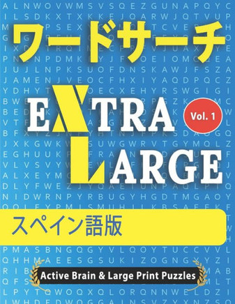 ワードサーチ - スペイン語版
