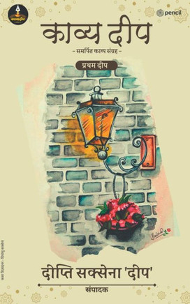 &#2325;&#2366;&#2357;&#2381;&#2351; &#2342;&#2368;&#2346; &#2360;&#2350;&#2352;&#2381;&#2346;&#2367;&#2340; &#2360;&#2306;&#2327;&#2381;&#2352;&#2361;