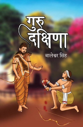 &#2327;&#2369;&#2352;&#2369; &#2342;&#2325;&#2381;&#2359;&#2367;&#2339;&#2366; (Guru Dakshina)