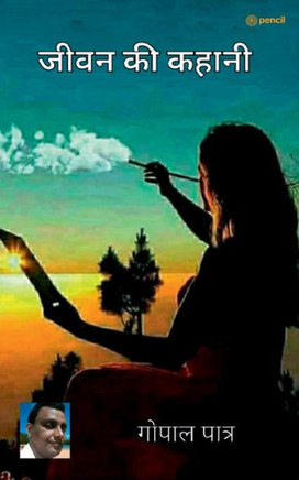 जीवन की कहानी ( Life story )