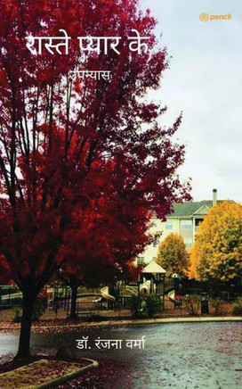 रास्ते प्यार के ( Way of love )