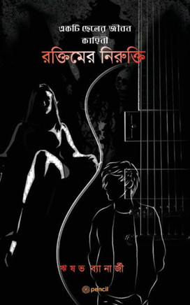 রক্তিমের নিরুক্তি: (Roktimer Nirukti)