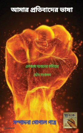 আমার প্রতিবাদের ভাষা: The Language Of My P