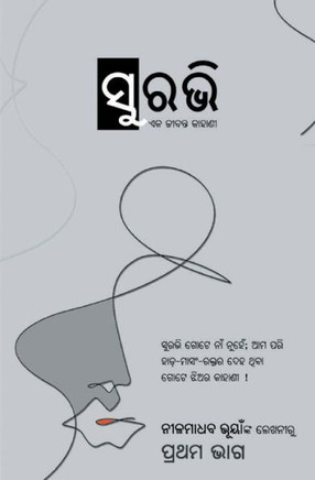 ସୁରଭି - ପ୍ରଥମ ଭାଗ (Surabhi - Part - 01)
