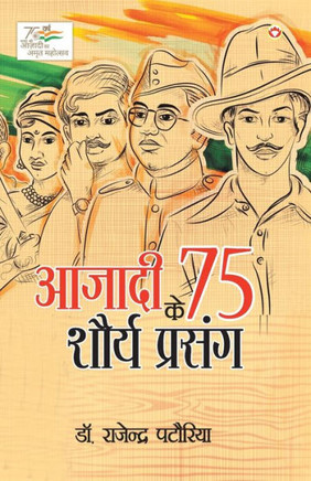 Azadi Ke 75 Shourya Prasnag (&#2310;&#2332;&#2366;&#2342;&#2368; &#2325;&#2375; 75 &#2358;&#2380;&#2352;&#2381;&#2351; &#2346;&#2381;&#2352;&#2360;&#2