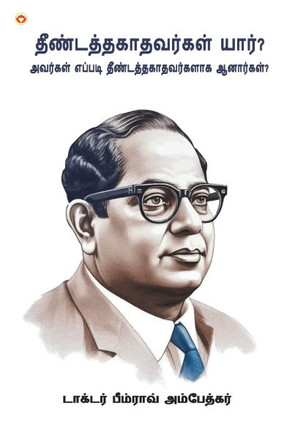 Who were the Untouchables? And How They Became Untouchables? In Tamil (&#2980;&#3008;&#2979;&#3021;&#2975;&#2980;&#3021;&#2980;&#2965;&#3006;&#2980;&#