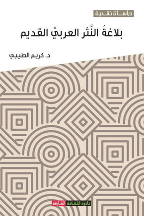 بلاغة النثر العربي القدي