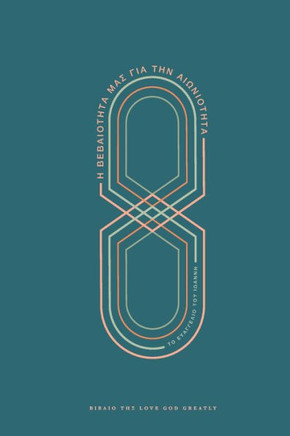 Η Βεβαιότητά Μας για την Αιων&