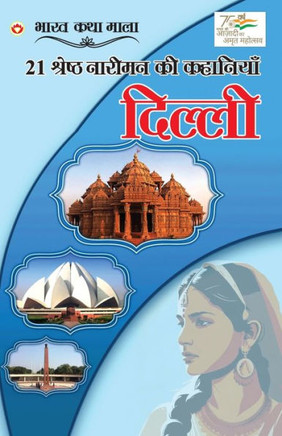 21 Shreshth Naariman Ki Kahaniyan: Delhi (21 &#2358;&#2381;&#2352;&#2375;&#2359;&#2381;&#2336; &#2344;&#2366;&#2352;&#2368;&#2350;&#2344; &#2325;&#236