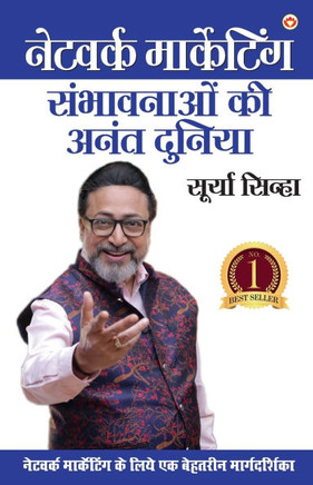 Network Marketing - Sambhaavanaon Ki Anant Duniya (&#2344;&#2375;&#2335;&#2357;&#2352;&#2381;&#2325; &#2350;&#2366;&#2352;&#2381;&#2325;&#2375;&#2335;