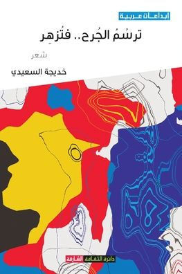 ترسم الجرح فتزهر