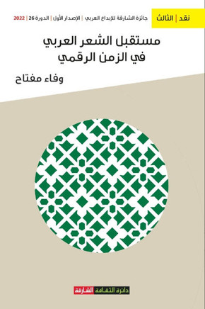 مستقبل الشعر في الزمن الر