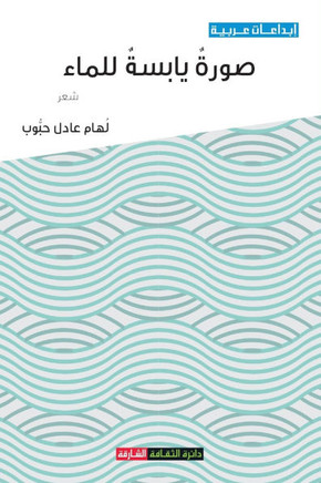 صورة يابسة للماء