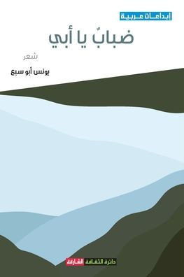 ضباب يا أبي