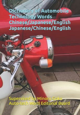 Dictionary of Automobile Technology Words Chinese/Japanese/English Japanese/Chinese/English