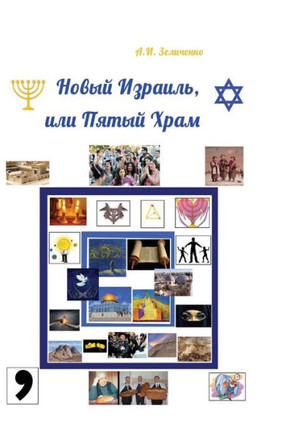 Novyy Izrail, Ili Pyatyy Khram (Russian Edition)