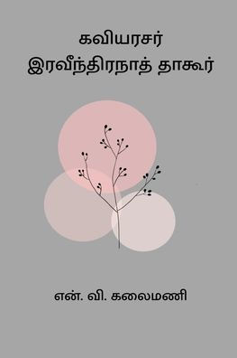 Kaviarasar Ravindranath Tagore
