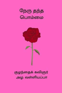Nehru Thantha Bhommai