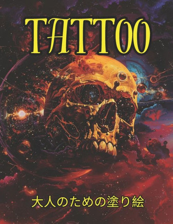 Tattoo 大人のための塗り絵